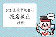 全国报名停止时间为3月31日，为何2021年上海中级会计报名停止时间为3月26日?