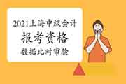 2021年上海中级会计职称报名什么是报考资格的数据比对审验?