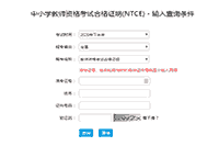 2020下半吉林中小学教师资格证面试考试成绩查询时间及入口