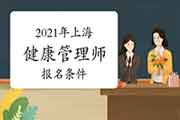 2021年上海健康管理师考试报名条件