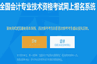 2021年天津市初级会计报名表和报名回执打印入口从头开通