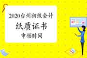 2020年浙江台州市初级会计纸质证书申领时间停止至2021年4月25日