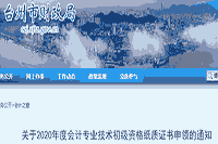 2020年浙江台州市初级会计纸质证书申领时间停止至2021年4月25日