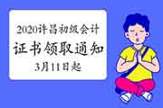 2020年河南许昌市初级会计证书领取通告(2021年3月11日起) 2020年河南许昌市初级会计证书领取通告(2021年3月11日起)