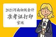 2021年河南省初级会计考试准考证打印官网:全国会计资格评价网 2021年河南省初级会计考试准考证打印官网:全国会计资格评价网