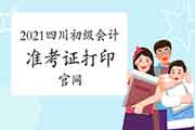四川2021年初级会计职称考试考试准考证打印官网:全国会计资格评价网 四川2021年初级会计职称考试考试准考证打印官网:全国会计资格评价网