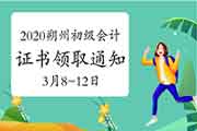 2020年山西朔州市初级会计资格考试的合格证书领取通告(2021年3月8日至12日) 2020年山西朔州市初级会计资格考试的合格证书领取通告(2021年3月8日至12日)