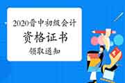 2020年山西晋中市初级会计资格考试的合格证书领取通告(正常工作日)