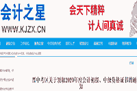 2020年山西晋中市初级会计资格考试的合格证书领取通告(正常工作日)