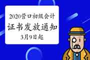 2020年辽宁营口市初级会计职称资格考试的合格证书发放通告(2021年3月9日启动