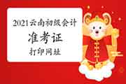 2021年云南省初级会计考试准考证打印网址及打印过程:全国会计资格评价网 2021年云南省初级会计考试准考证打印网址及打印过程:全国会计资格评价网