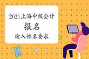 2021年上海中级会计职称报名时怎样输出姓名中的冷清字?