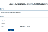 2020年上海市中级会计考试合格人员报考资格初审结果查询入口开通