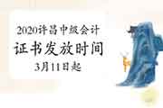 2020年河南许昌市中级会计证书发放时间2021年3月11日起 2020年河南许昌市中级会计证书发放时间2021年3月11日起