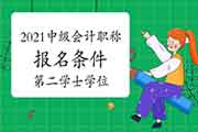 2021年中级会计职称考试报名条件中第二学士学位是指什么学位? 2021年中级会计职称考试报名条件中第二学士学位是指什么学位?