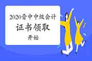 2020年山西晋中市中级会计考试证书领取已启动