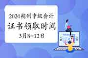 2020年山西朔州市中级会计职称考试证书领取时间为2021年3月8日至12日 2020年山西朔州市中级会计职称考试证书领取时间为2021年3月8日至12日