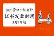 2020年辽宁营口市中级会计证书发放时间2021年3月9日启动 2020年辽宁营口市中级会计证书发放时间2021年3月9日启动