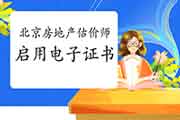 【官方发布】北京房地产估价师启用电子证书 【官方发布】北京房地产估价师启用电子证书