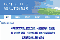 2020年内蒙古区直考区房地产估价师证书领取通知 2020年内蒙古区直考区房地产估价师证书领取通知