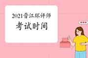 2021年福建晋江环境影响评价工程师考试时间:5月29日、30日