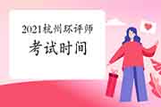 2021年浙江杭州环境影响评价工程师考试时间:5月29日、30日