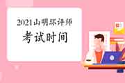 2021年福建山明环境影响评价工程师考试时间:5月29日、30日