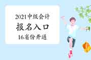 嫡开通16个地域2021年中级会计职称考试考试报名入口官网