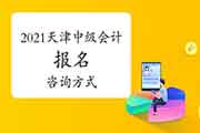 2021年浙江宁波市中级会计考试互联网线上报名经常遇到问题解答 2021年浙江宁波市中级会计考试互联网线上报名经常遇到问题解答