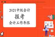 报考2021年中级会计职称考试怎样计算从事会计工作年限? 报考2021年中级会计职称考试怎样计算从事会计工作年限?