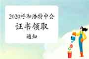 2020年内蒙古呼和浩特市中级会计资格考试的合格证书领取通告