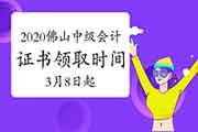 2020年广东佛山市中级会计资格考试的合格证书领取时间为2021年3月8日起