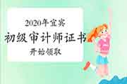 2020年宜宾初级审计师证书2021年3月8日开始领取