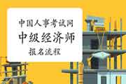 中国人事考试网:2021年海南中级经济师报名流程 中国人事考试网:2021年海南中级经济师报名流程