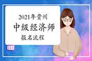 中国人事考试网2021年贵州中级经济师报名流程 中国人事考试网2021年贵州中级经济师报名流程