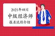 2021年四川中级经济师报名流程介绍 2021年四川中级经济师报名流程介绍