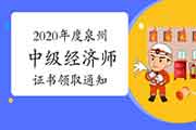 2020年度泉州中级经济师考试证书领取通知：周一和周三