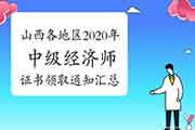 山西各地区2020年中级经济师证书领取通知汇总(2021年3月8日更新太原) 山西各地区2020年中级经济师证书领取通知汇总(2021年3月8日更新太原)