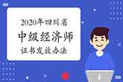 2020年四川省中级经济师考试合格证书发放办法 2020年四川省中级经济师考试合格证书发放办法