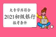大学专科学历符合2021初级银行从业报考条件吗? 大学专科学历符合2021初级银行从业报考条件吗?