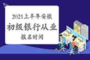 2021上半年安徽初级银行从业资格报名时间为预估3月中下旬启动 2021上半年安徽初级银行从业资格报名时间为预估3月中下旬启动