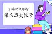 2021年初级银行报名可以用从前的帐号吗?信息还需要从头填写吗? 2021年初级银行报名可以用从前的帐号吗?信息还需要从头填写吗?