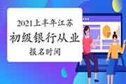 2021上半年江苏初级银行从业资格报名时间为预估3月中下旬启动 2021上半年江苏初级银行从业资格报名时间为预估3月中下旬启动