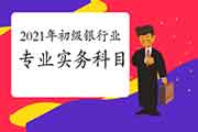 2021年初级银行业专业实务科目中哪一科轻易过 2021年初级银行业专业实务科目中哪一科轻易过