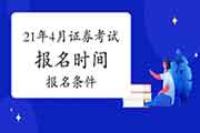 2021年4月证券从业资格考试什么时候启动报名?都需要什么条件? 2021年4月证券从业资格考试什么时候启动报名?都需要什么条件?