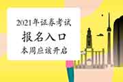 石家庄取消区域关闭管理，2021年证券考试报名时间是否是不远了?