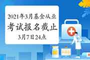 提示!2021年3月基金从业资格考试报名3月7日24点停止