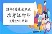 2021年3月基金从业资格考试准考证打印时间从3月22日10:00启动