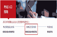 2021年3月基金从业资格考试准考证打印时间从3月22日10:00启动 2021年3月基金从业资格考试准考证打印时间从3月22日10:00启动