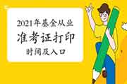 2021年3月基金从业资格考试准考证打印时间及入口归纳汇总(3月22日至27日)